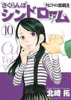 さくらんぼシンドローム「クピドの悪戯II」 10巻
