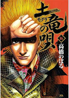 土竜の唄 16巻