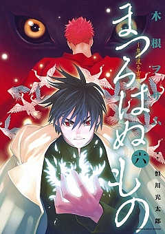 まつろはぬもの 鬼の渡る古道 6巻 木根ヲサム 恒川光太郎 小学館eコミックストア 無料試し読み多数 マンガ読むならeコミ