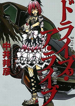 ドライブ・ア・ライブ 3巻