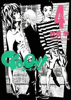 GO‐ON! 4巻
