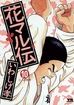 花マル伝 ＋ 新 全巻　送料無料　漫画　コミック　いわしげ孝 花マル伝（1） (ヤングサンデーコミックス) | いわしげ孝