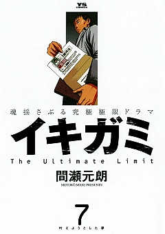 イキガミ 1巻 間瀬元朗 - 小学館eコミックストア｜無料試し読み多数