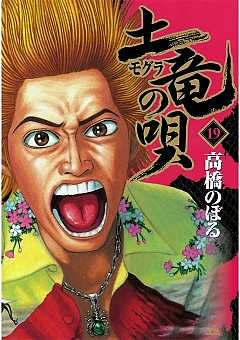 土竜の唄 19巻