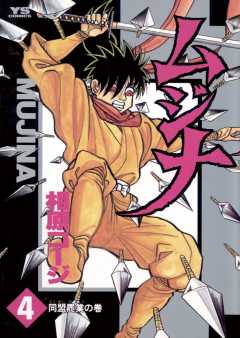 相原コージ ムジナ 全9巻 忍者 好きなマンガ】相原コージ『ムジナ』9巻 – ひらめき☆マンガ＋