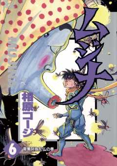 ムジナ 6巻 相原コージ - 小学館eコミックストア｜無料試し読み多数