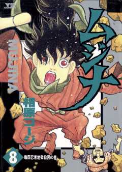 ムジナ 9巻 相原コージ 小学館eコミックストア 無料試し読み多数 マンガ読むならeコミ ムジナ 9巻 相原コージ 小学館eコミックストア 無料試し読み多数 マンガ読むならeコミ