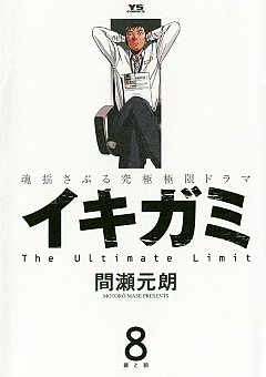 イキガミ 1巻 間瀬元朗 - 小学館eコミックストア｜無料試し読み