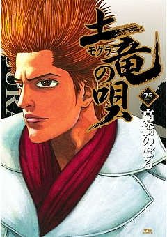 土竜の唄 25巻