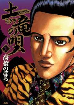 土竜の唄 58巻 高橋のぼる - 小学館eコミックストア｜無料試し