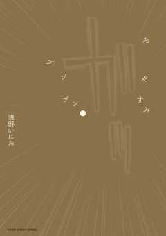 おやすみプンプン 11巻