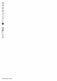 おやすみプンプン 13巻