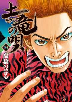 土竜の唄 54巻