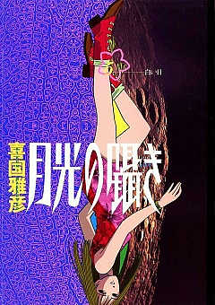 月光の囁き 5巻