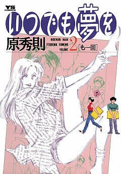 いつでも夢を 2巻