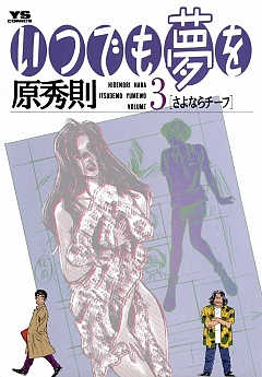 いつでも夢を 3巻