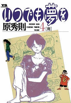 いつでも夢を 1巻 原秀則 - 小学館eコミックストア｜無料試し読み多数！マンガ読むならeコミ！