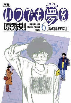 いつでも夢を 6巻