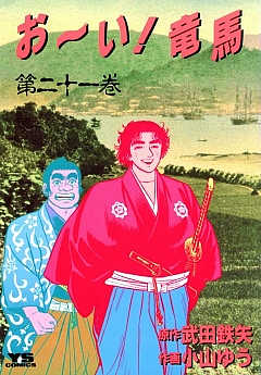 お〜い!竜馬 21巻