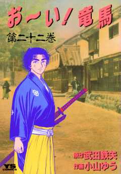 お〜い!竜馬 22巻