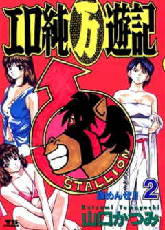 エロ純(万)遊記 2巻