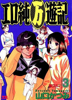 エロ純(万)遊記 3巻