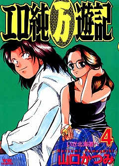 山口かつみ 漫画 エロ 山口かつみ 漫画 エロ