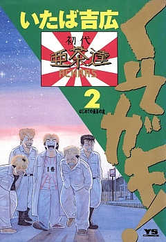 くそガキ! 1巻 いたば吉広 - 小学館eコミックストア｜無料試し