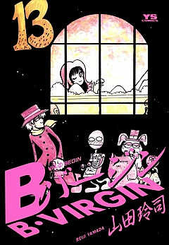 Bバージン 13巻