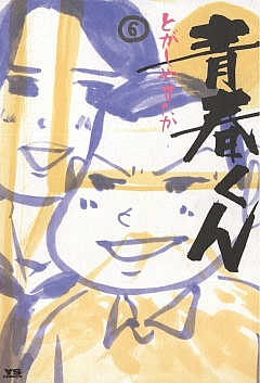 青春くん 6巻