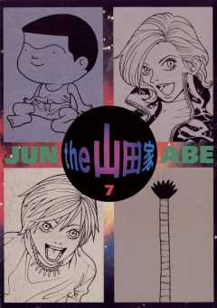 the  山田家 7巻