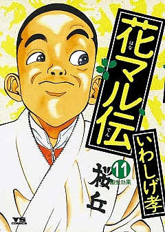 花マル伝 11巻