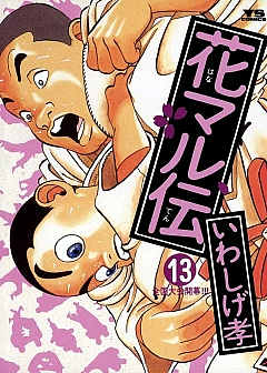 花マル伝 13巻