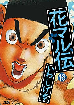 花マル伝 16巻