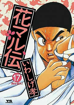 花マル伝 17巻