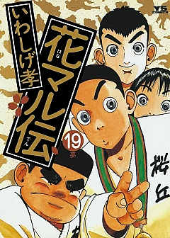 花マル伝 19巻