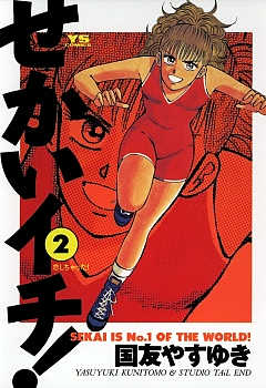 中古】 せかいイチ！ 4/小学館/国友やすゆき