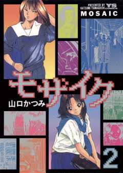 モザイク 2巻