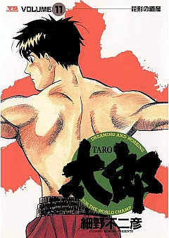 太郎(TARO) 11巻
