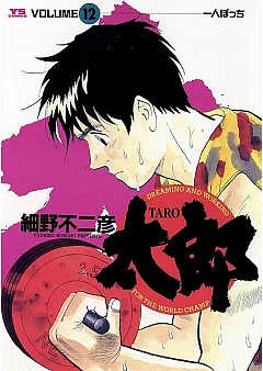 太郎(TARO) 12巻