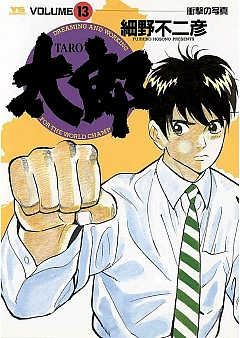 太郎(TARO) 13巻