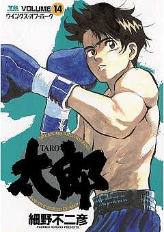 太郎(TARO) 14巻