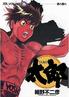 太郎(TARO) 16巻