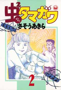 虫2タマガワ 2巻