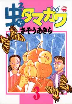 虫2タマガワ 3巻
