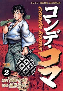 コンデ・コマ 2巻