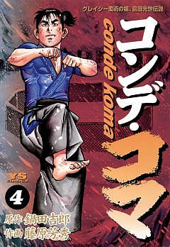 コンデ・コマ 17巻 鍋田吉郎・藤原芳秀 - 小学館eコミックストア｜無料