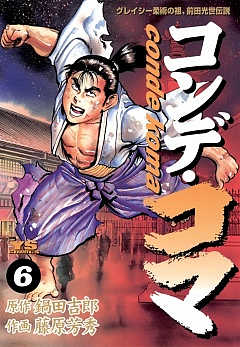 コンデ・コマ 17巻 鍋田吉郎・藤原芳秀 - 小学館eコミックストア｜無料