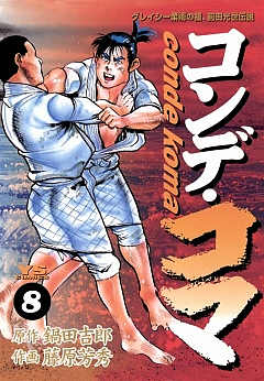 コンデ・コマ 17巻 鍋田吉郎・藤原芳秀 - 小学館eコミックストア｜無料