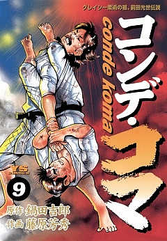 コンデ・コマ 17巻 鍋田吉郎・藤原芳秀 - 小学館eコミックストア｜無料